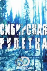 Сибирская рулетка 2014 постер