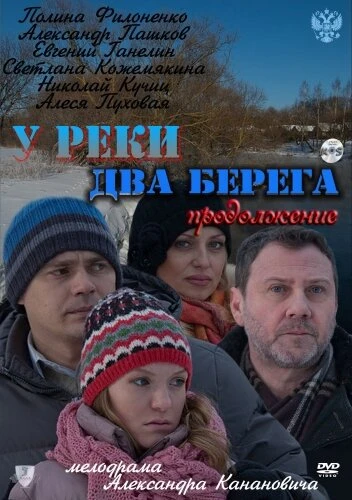Постер У реки два берега. Продолжение 2011