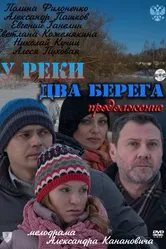 У реки два берега. Продолжение 2011 постер