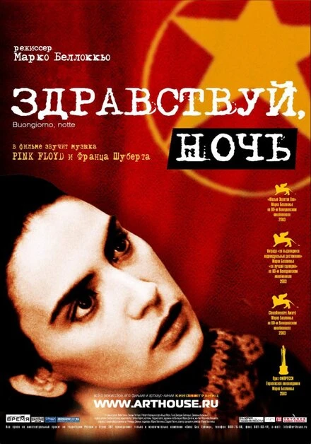 Постер Здравствуй, ночь 2003