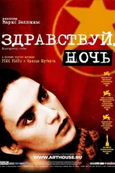 Здравствуй, ночь 2003 постер