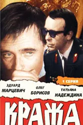 Кража 1970 постер