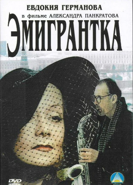 Постер Эмигрантка или Борода в очках и бородавочник 2001