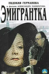 Эмигрантка или Борода в очках и бородавочник 2001 постер
