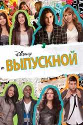 Выпускной 2011 постер