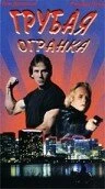 Постер Грубая огранка 1997