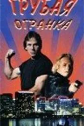 Грубая огранка 1997 постер