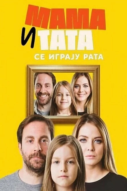 Постер Mama i tata se igraju rata