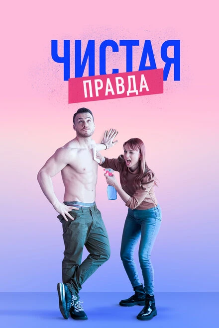 Постер Чистая правда 2019