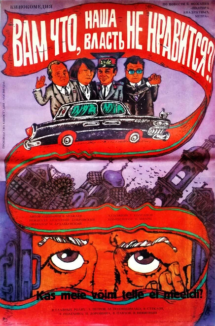 Постер Вам что, наша власть не нравится? 1988