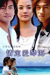 Любовь Эгейского моря 2004 постер