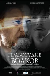 Правосудие волков 2009 постер
