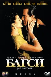 Багси 1991 постер