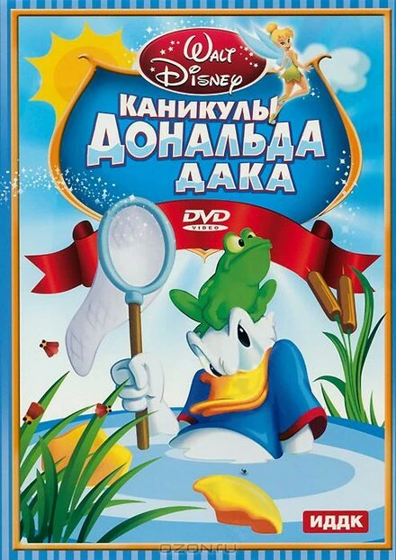Постер Каникулы Дональда 1940