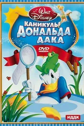 Каникулы Дональда 1940 постер