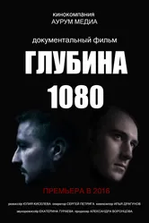 Глубина 1080 2016 постер