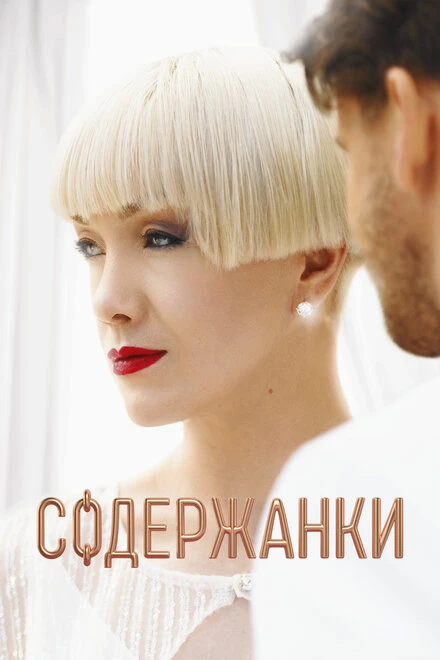 Постер Содержанки 2019