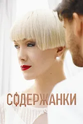 Содержанки 2019 постер