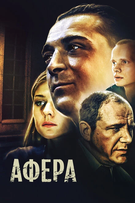 Постер Афера 2001