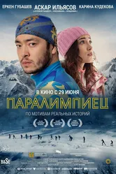 Паралимпиец 2022 постер