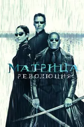 Матрица: Революция 2003 постер