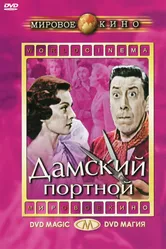 Дамский портной 1956 постер