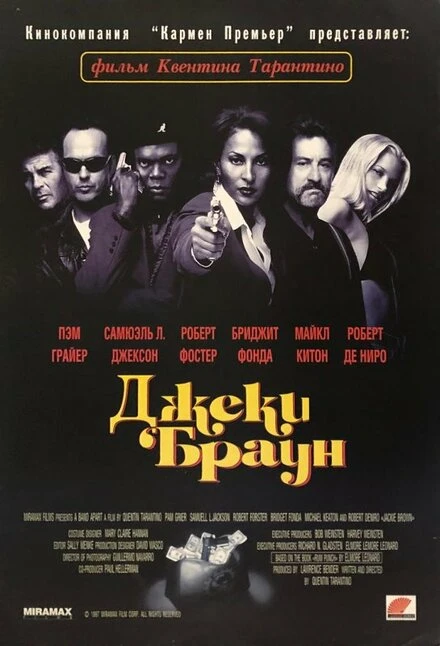 Постер Джеки Браун 1997