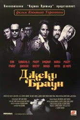 Джеки Браун 1997 постер