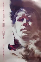 Ералашный рейс 1979 постер