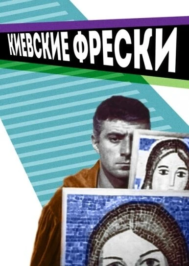 Постер Киевские фрески 1966