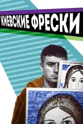 Киевские фрески 1966 постер