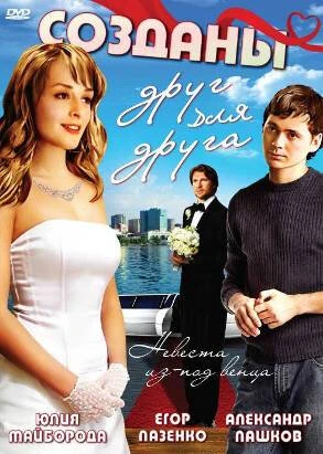 Постер Созданы друг для друга 2007