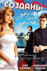 Созданы друг для друга 2007 постер