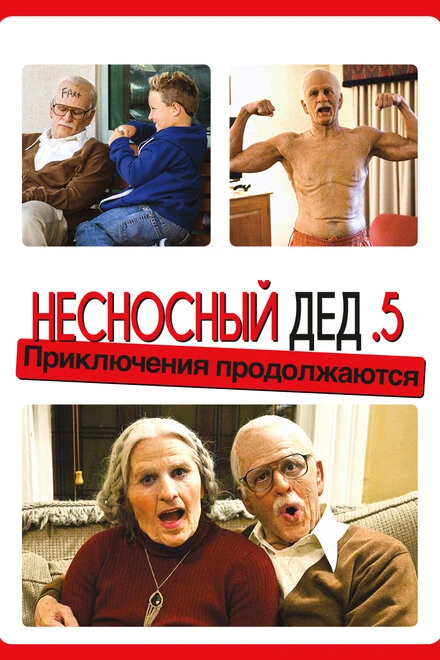 Постер Несносный дед .5 2013