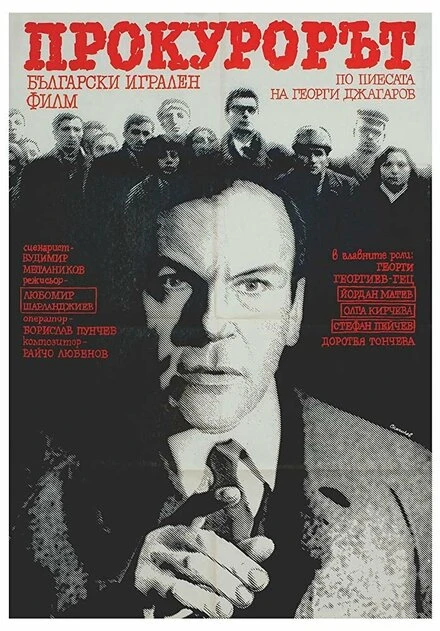 Постер Прокурор 1968