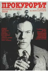 Прокурор 1968 постер