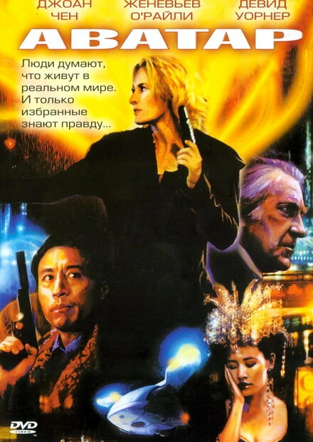 Постер Аватар 2004