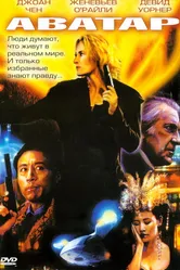 Аватар 2004 постер
