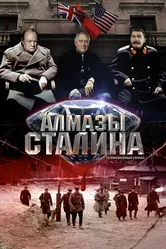 Алмазы Сталина 2016 постер