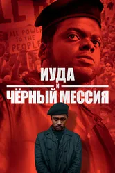 Иуда и чёрный мессия 2020 постер