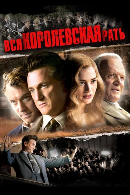 Постер Вся королевская рать 2006