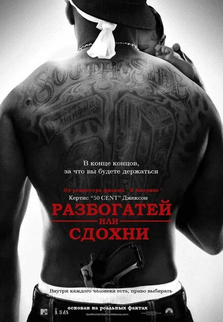 Постер Разбогатей или сдохни 2005