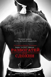Разбогатей или сдохни 2005 постер