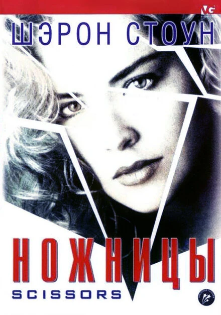 Постер Ножницы 1990