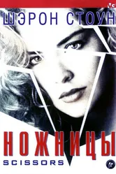 Ножницы 1990 постер