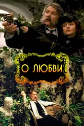 О любви 2003 постер