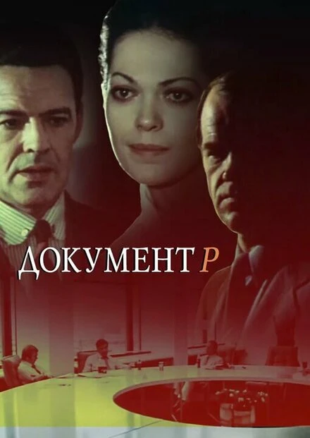 Постер Документ Р 1985