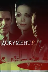 Документ Р 1985 постер