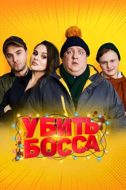 Постер Убить босса 2021