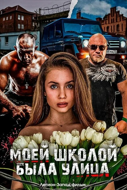 Постер Моей школой была улица 2024